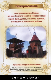 Пожертвование на строительство Храма Св. Георгия Победоносца в память о погибших воинов.